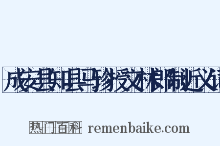 成安县知县马珍授文林郎制近义词是什么意思的图片